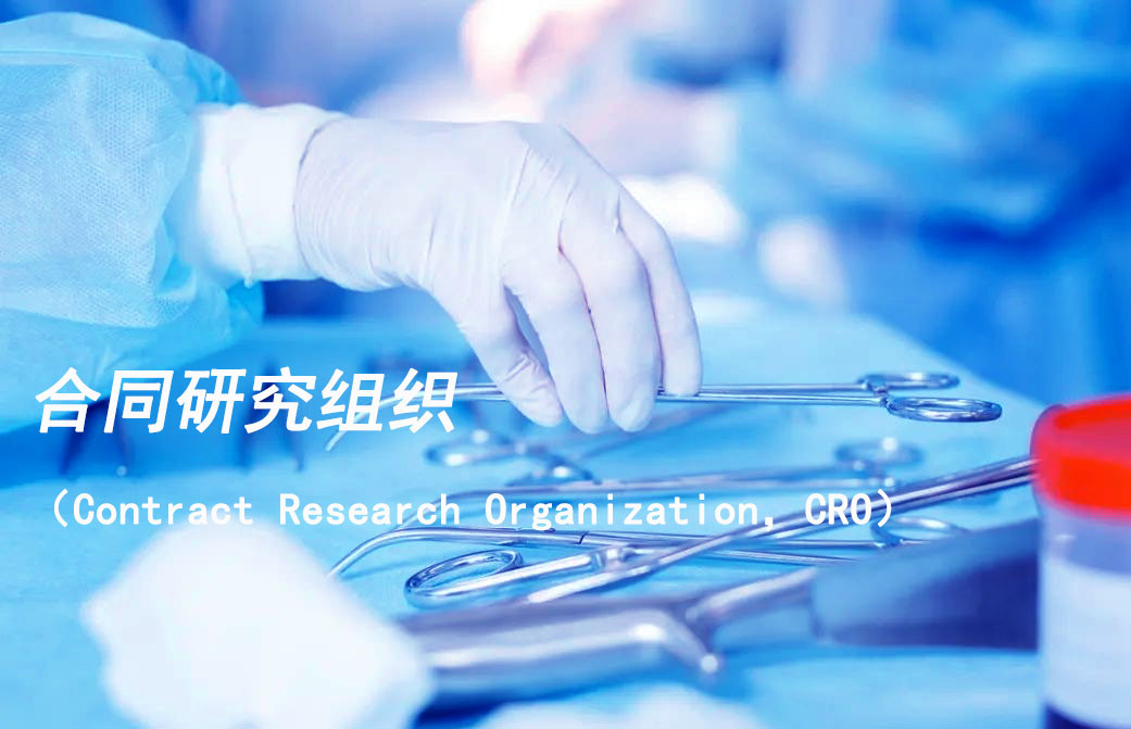 合同研究组织（Contract Research Organization，，，，CRO）